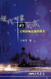 cover of the book 現代世界的形成