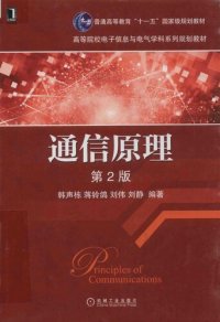 cover of the book 通信原理