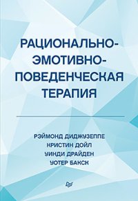 cover of the book Рационально-эмотивно-поведенческая терапия