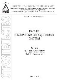 cover of the book Расчет статически определимых систем. Практикум для студентов бакалавриата, обучающихся по направлению 08.03.01 «Строительство»