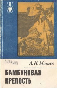 cover of the book Бамбуковая крепость