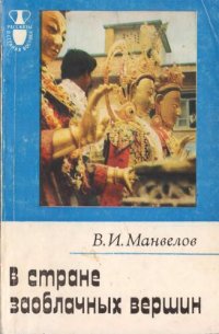 cover of the book В стране заоблачных вершин