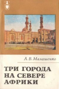 cover of the book Три города на севере Африки