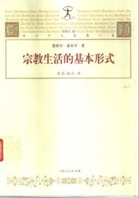 cover of the book 宗教生活的基本形式