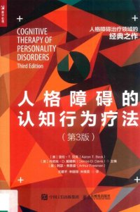 cover of the book 人格障碍的认知行为疗法（第3版）