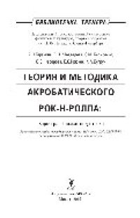 cover of the book Теория и методика акробатического рок-н-ролла. Хореографическая подготовка. Учебное пособие