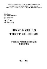 cover of the book Неотложная токсикология. Учебно-методическое пособие