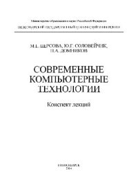 cover of the book Современные компьютерные технологии. Конспект лекций