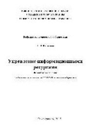 cover of the book Управление информационными ресурсами. Методическое пособие для бакалавров по специальности 6.030502 «Экономическая кибернетика»