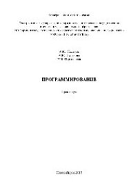 cover of the book Программирование. Практикум