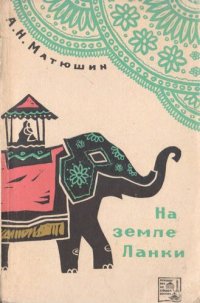 cover of the book На земле Ланки