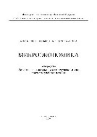 cover of the book Микроэкономика. Учебное пособие
