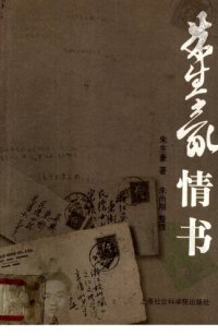 cover of the book 朱生豪情书