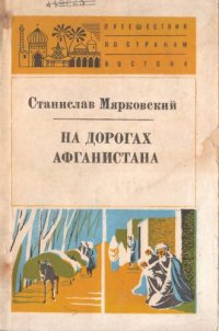 cover of the book На дорогах Афганистана