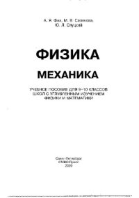 cover of the book Физика. Механика. 9-10 классы. Для школ с углублённым изучением физики и математики