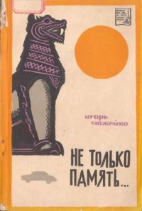 cover of the book Не только память... (Рассказ об одной поездке в Бирму)