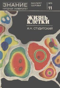 cover of the book Жизнь клетки