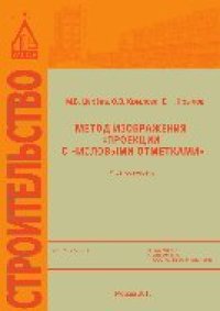 cover of the book Метод изображения «Проекции с числовыми отметками». Учебное пособие