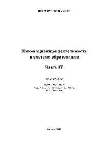 cover of the book Инновационная деятельность в системе образования. Часть 4. Монография