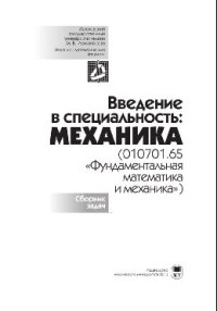 cover of the book Введение в специальность. Механика (010701.65 «Фундаментальная математика и механика»). Сборник задач