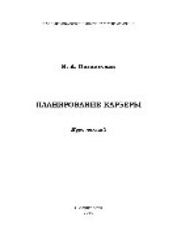 cover of the book Планирование карьеры. Курс лекций