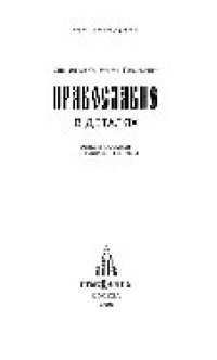 cover of the book Православие в деталях. Ответы на самые популярные вопросы