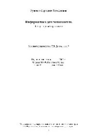 cover of the book Информатика для экономистов. Лабораторный практикум