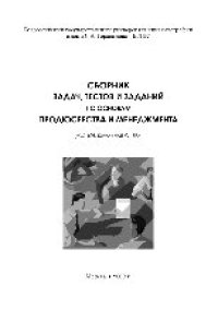 cover of the book Сборник задач, тестов и заданий по основам продюсерства и менеджмента (аудиовизуальная сфера)