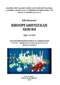cover of the book Биоорганическая химия. Курс лекций