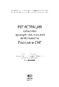 cover of the book Регистрация субъектов предпринимательской деятельности. Россия и СНГ