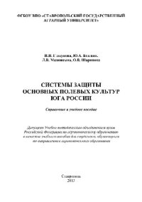 cover of the book Системы защиты основных полевых культур юга России. Справочное и учебное пособие для студентов агрономического факультета и факультета защиты растений