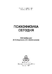 cover of the book Психофизика сегодня