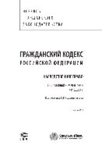 cover of the book Гражданский кодекс Российской Федерации. Наследственное право. Постатейный комментарий к разделу V