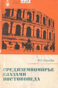 cover of the book Средиземноморье глазами востоковеда