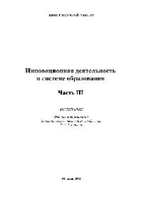 cover of the book Инновационная деятельность в системе образования. Часть 3. Монография