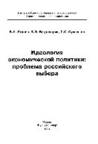 cover of the book Идеология экономической политики. Проблема российского выбора. Монография