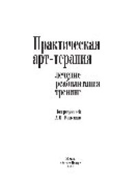 cover of the book Практическая арт-терапия: лечение, реабилитация, тренинг