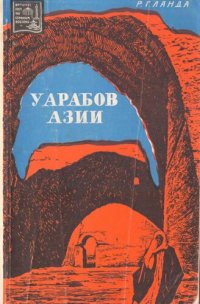 cover of the book У арабов Азии