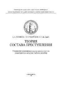 cover of the book Теория состава преступления. Учебное пособие