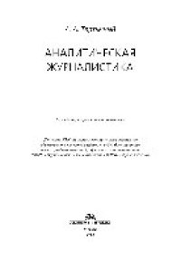 cover of the book Аналитическая журналистика. Учебное пособие для студентов вузов