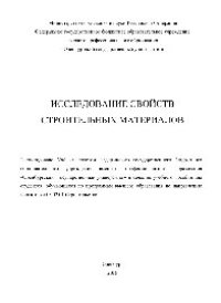 cover of the book Исследование свойств строительных материалов. Учебное пособие