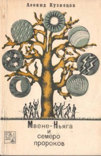 cover of the book Мвене-Ньяга и семеро пророков