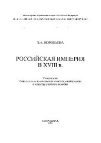 cover of the book Российская империя в XVIII в.. Учебное пособие