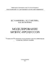 cover of the book Моделирование бизнес-процессов. Учебное пособие