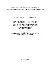 cover of the book Основы теории аналитических функций. Учебное пособие