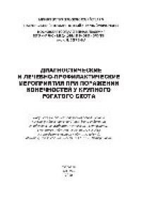 cover of the book Диагностические и лечебно-профилактические мероприятия при поражении конечностей у крупного рогатого скота. Учебно-методическое пособие