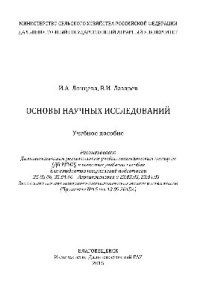 cover of the book Основы научных исследований. Учебное пособие