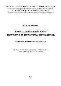 cover of the book Краеведческий курс «История и культура Прикамья». Учебно-методические материалы