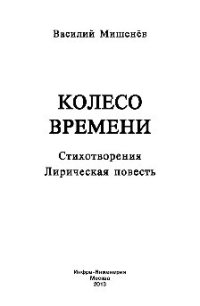 cover of the book Колесо времени. Стихотворения. Лирическая повесть