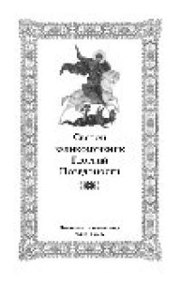 cover of the book Святой великомученик Георгий Победоносец